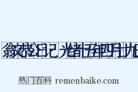 翁文恭公日记·光绪十五年四月廿九日是什么意思的图片